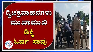 ದ್ವಿಚಕ್ರವಾಹನಗಳು ಮುಖಾಮುಖಿ ಡಿಕ್ಕಿ - ಓರ್ವ ಸಾವು | ಚಿಂತಾಮಣಿ | MM TV-News 24-05-2021