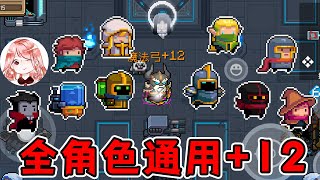 【元氣騎士•Soul Knight】全新+12Bug！所有角色都能用？新神殿超实用Bug