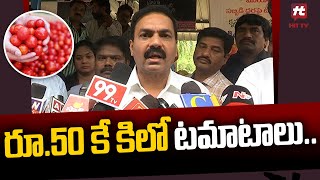 రూ.50 కే కిలో టమాటాలు.. ఎక్కడో తెలుసా..? | Minister Kakani Govardhan Reddy| @HittvNewstelugu