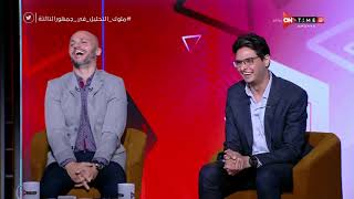 جمهور التالتة - حلقة الإثنين 19/4/2021.. لقاء خاص مع "أحمد عز" و"تامر بدوي" - الحلقة الكاملة