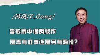 冯巩：曾被家中保姆敲诈，不给钱就公开男女关系，是真有此事吗？