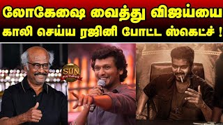 விஜய்யை காலி செய்ய லோகேஷை வைத்தே ஸ்கெட்ச் போட்டிருக்கிறாரா Rajini ?