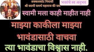 स्वामी मला काहीच माहित नाही माझ्या काकी ला माझ्या भावंडा वाचवा. त्या भावंडाचा विश्वास नाही.Swami Om