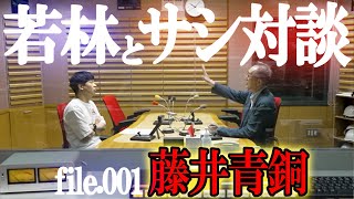 オードリー若林と二人っきりサシ対談【構成作家：藤井青銅】若林に蜘蛛の糸を垂らした”ラジオ界のお釈迦様” #スタッフ対談 #フリートーカージャック #フリートーカーキング #だが情熱はある