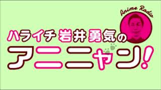 ハライチ岩井勇気のアニニャン！2019年6月4日放送分