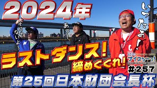 ボートレース【ういちの江戸川ナイスぅ〜っ！】#257 2024年 ラストダンス！