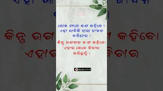 ଲୋକ ମାନେ କଣ କହିବେ ? #odiamotivation #shorts #odia @odiatube2023