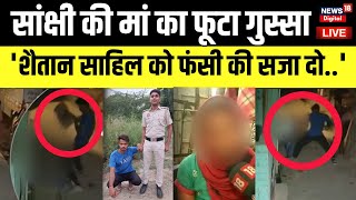 Delhi Shahbad Dairy Murder Case : Sakshi की मां का फूटा गुस्सा, 'शैतान sahil को फांसी की सजा दो..'