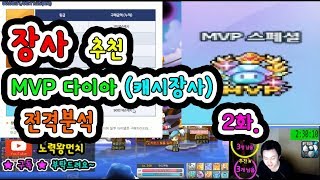 MVP다이아(캐시장사) 전격분석. / 장사 추천/돈버는법 - 2화[메이플스토리 먼치]