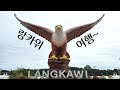 EP 66) 랑카위여행 1편 ㅣ독수리광장 ㅣ 판타이체낭 ㅣLangkawiㅣEagle Squareㅣ Pantai Cenang