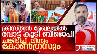 ക്രിസ്ത്യൻ മേഖലയിൽ വോട്ട് കൂടി.. യുഡിഎഫ് ക്യാമ്പിൽ ചങ്കിടിപ്പ് l bjp kerala