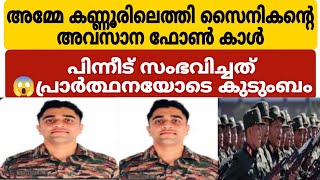 മകന്റെ ഫോൺ ലൊക്കേഷനിൽ അറിഞ്ഞത് 😭പ്രാർത്ഥനയിൽ കുടുംബം #viralnews #keralapension #bollywood