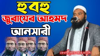 হুবহু জুবায়ের আহমদ আনসারী। এবার আন্সারী কণ্ঠে মাহফিল কাপালেন কেফায়তুল্লাহ মাহদি। New waz 2021।