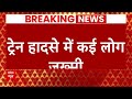 coromandel express train accident live पटरा से उतरी कोरोमंडल एक्सप्रेस कई लोग घायल abp news