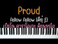 Proud - fellow fellow | (เปียโน คาราโอเกะ คีย์ผู้หญิง) | PIANO KARAOKE