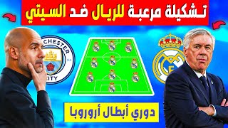 تشكيلة نارية لريال مدريد ضد مانشستر سيتي🔥 #دوري_ابطال_اوروبا #ريال_مدريد ◀️ أخبار ريال مدريد