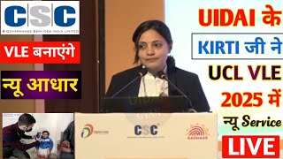 UIDAI के KIRTI जी ने CSC VLE दीए चाईल्ड आधार बनाने का मौका | Aadhar UCL New Update