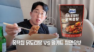 포방터 홍탁집 닭도리탕 vs 밀키트 엄격 비교 맛평가