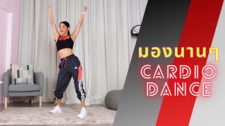 มองนานๆ Cardio Dance สนุก! พิชิตหุ่นลีนกับเบเบ้