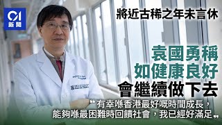 袁國勇專訪｜將近古稀之年未言休：如健康狀況許可會繼續做下去 ｜01新聞｜袁國勇｜傳染病學｜出書｜新冠肺炎｜專訪