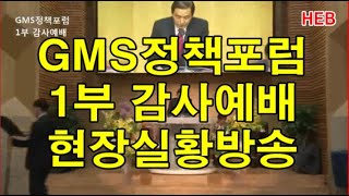 HEB방송 -(현장실황방송)GMS정책포럼 1부 예배(200428)