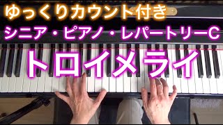 【ゆっくりカウント付き】トロイメライ　シューマン作曲（シニア・ピアノ・レパートリーC）〜ムジカ・アレグロ〜