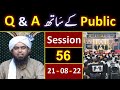 056-Public Q & A Session & Meeting of SUNDAY with Engineer Muhammad Ali Mirza Bhai (21-Aug-2022)