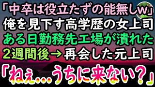 【感動する話】中卒の俺を見下す高学歴エリートの女上司「底辺に慣れた人間は惨めねw」ある日、勤務先の工場が倒産。2週間後→再就職できずにいた俺に妹が連れてきた先輩を家にあげると   【泣ける話