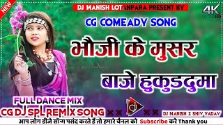 Dilsai Marpachchi,Hemadevi Bayer Song Video भौजी के मुसर बाजे हुकुडदुमा dj Remix manish x shiv yadoy