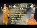 Bhajan Pushpanjali Vol.-1 || भजन पुष्पांजली || Sindhi Bhajan ||by: Satguru Swami Bhagat Prakash ji