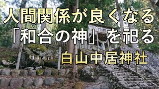 白山中居神社は、人間関係を良くする「和合の神」「縁結びの神」「交渉の女神」が鎮座。白山信仰と静寂に包まれた神秘のパワースポット