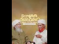 വിശുദ്ധ ഹറമിൽ ദർസ് നടത്തിയ ഓർമകൾ സുൽത്വാനുൽ ഉലമ കാന്തപുരം എ പി അബൂബക്കർ മുസ്‌ലിയാർ