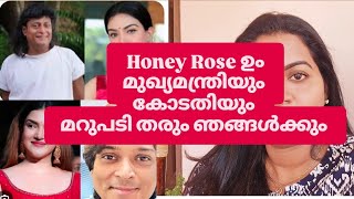 മുഖ്യമന്ത്രി ഹണി റോസിന് കൊടുത്തപോലെ ഞങ്ങൾക്കും ഉറപ്പുതരുമോ |മറുപടി തരുമോ ഹണി ഞങ്ങൾക്കു #honeyrose