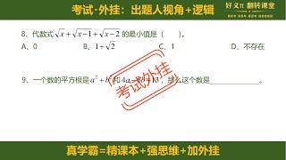 【初中数学】这题你可以不会，但不能丢分（8、9）#初中数学 #中考数学#考试技巧#七年级#八年级#九年级#数学思维