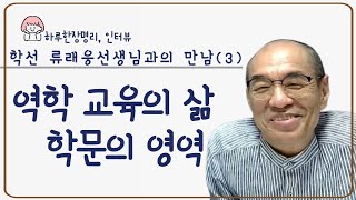 (인터뷰33) 학선 류래웅 선생님 3부