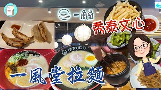 【達太太吃美食】一風堂拉麵 | 文心秀泰