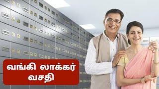 வங்கி லாக்கர் வசதி பற்றி அறிவோம் | Bank Locker facility Tamil | Bank locker rules in tamil