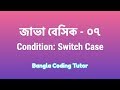 Java Basic- 07: Condition Switch Case. Java Basic Syntax Bangla Tutorial for Beginners. Java Bangla
