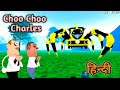 Choo Choo Charles Yellow Train ; Scary Monster || Guptaji Or Misraji ||