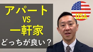 アパートと一軒家ではどちらが良い？【リダック一問一答 vol. 23】