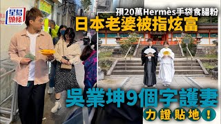 吳業坤寵妻｜日籍老婆孭20萬Hermès手袋食腸粉 坤哥護愛妻力證依然貼地