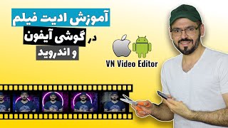 VN Video Editor بهترین اپلیکیشن ادیت فیلم با موبایل ، آموزش ادیت فیلم  با