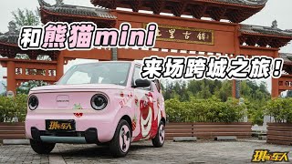 微型电车注定无法跨城？开着熊猫mini去看熊猫