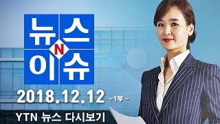 [뉴스N이슈] 다시보기 2018년 12월 12일 - 1부