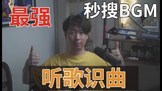 【AHA Music/听歌识曲/BMG】我愿称之为地表最强听歌识曲软件，妈妈再也不用担心我找不到热门的BGM了