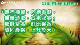 2024年9月1日 灣仔堂週年紀念主日聖餐崇拜 講題：終極投資：執到寶 經文：馬太福音13：44 - 46 講員：麥漢勳牧師