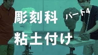 OCHABI_彫刻科「粘土付け パート4」_美術学院_2014