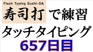 寿司打でタッチタイピング練習💪｜657日目。毎日タイピング練習 長文編29テーマは「ホワイトデー」。寿司打3回平均値｜正しく打ったキーの数281回。ミスタイプ数2.3回。