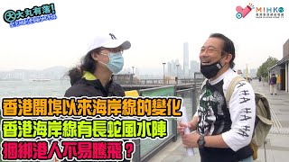 大丸有落 第377集a - 堅尼地道老銅的地平線A: 香港開埠以來海岸線的變化！倒垃圾落海倒出個高地價地產政策！香港海岸線有長蛇風水陣，捆綁港人不易騰飛？介紹卑路乍街灣海濱長廊 - 20210324a