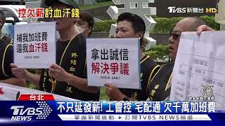 不只延發薪! 工會控「宅配通」欠千萬加班費｜TVBS新聞 @TVBSNEWS01